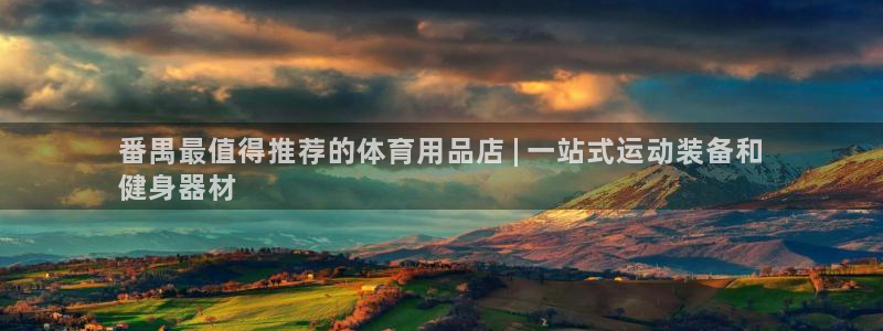 欧陆娱乐登录注册平台官网：番禺最值得推荐的体育用品店
