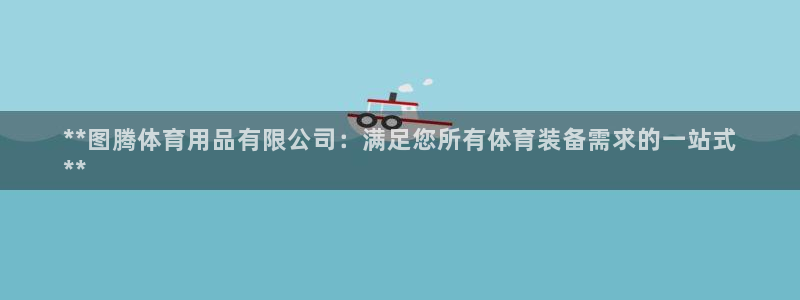 欧陆娱乐能赚钱吗现在：**图腾体育用品有限公司：满足