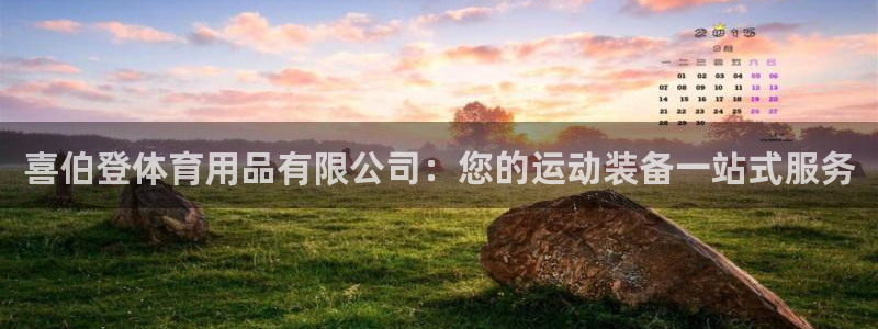 欧陆娱乐挂机项目有哪些：喜伯登体育用品有限公司：您的