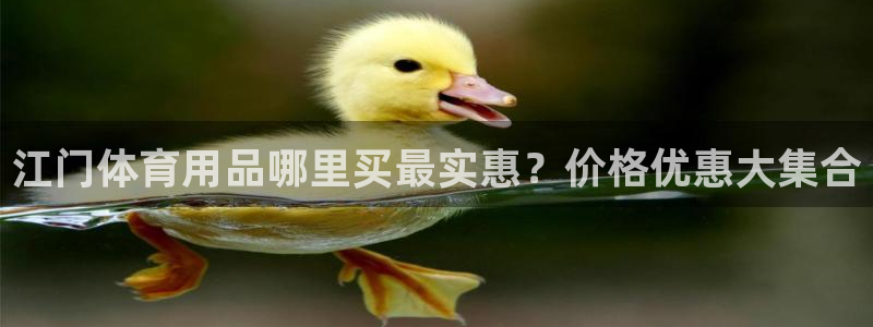 欧陆娱乐累计盈利多少就会被劝退呢知乎：江门体育用品哪