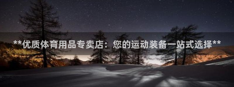 欧陆娱乐代理多少个点位合适：**优质体育用品专卖店：