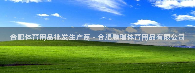 欧陆娱乐平台登陆地址：合肥体育用品批发生产商 - 合