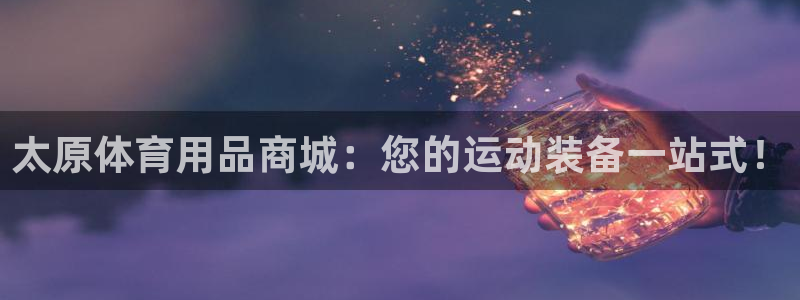 欧陆娱乐怎么注册会员的：太原体育用品商城：您的运动装