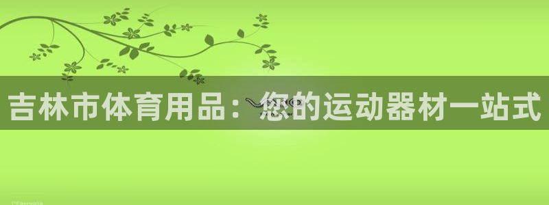 欧陆娱乐登陆平台：吉林市体育用品：您的运动器材一站式
