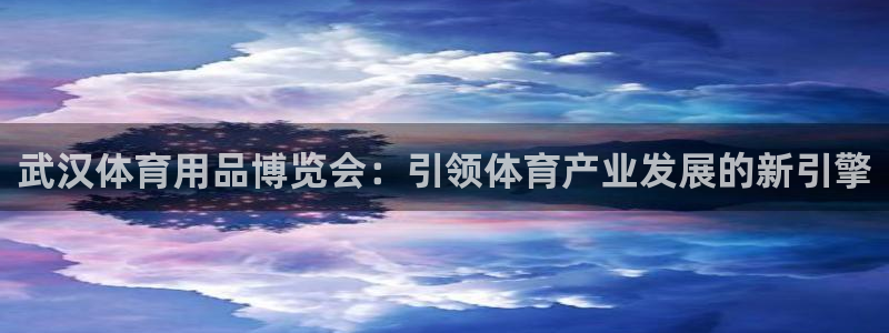 重庆欧陆娱乐有限公司电话：武汉体育用品博览会：引领体