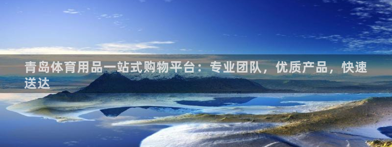 欧陆娱乐系统教程：青岛体育用品一站式购物平台：专业团