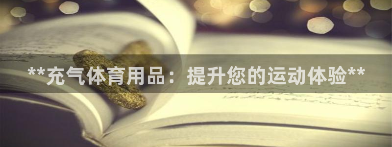 欧陆娱乐脚本怎么用：**充气体育用品：提升您的运动体