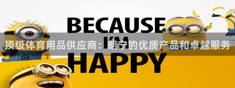 欧陆娱乐登陆平台：顶级体育用品供应商：朗宁的优质产品