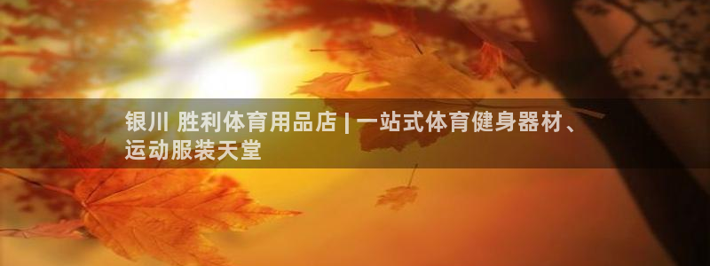 欧陆娱乐是正规平台吗安全吗可信吗是真的吗：银川 胜利