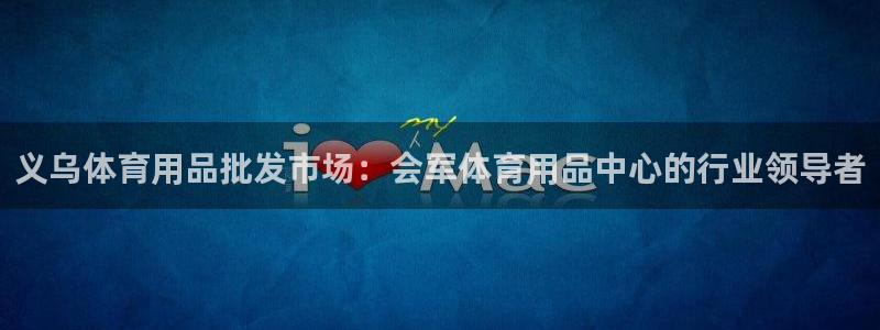欧陆娱乐官网入口下载：义乌体育用品批发市场：会军体育