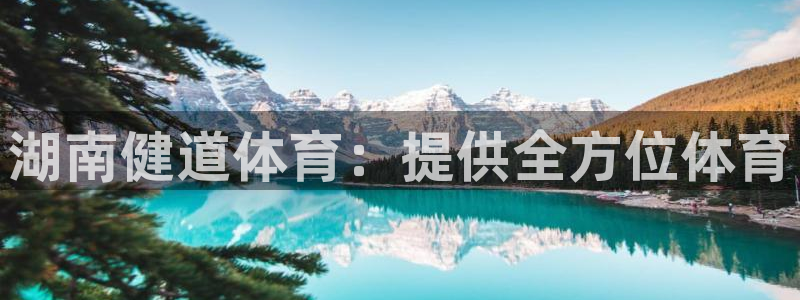 欧陆娱乐平台总代理：湖南健道体育：提供全方位体育