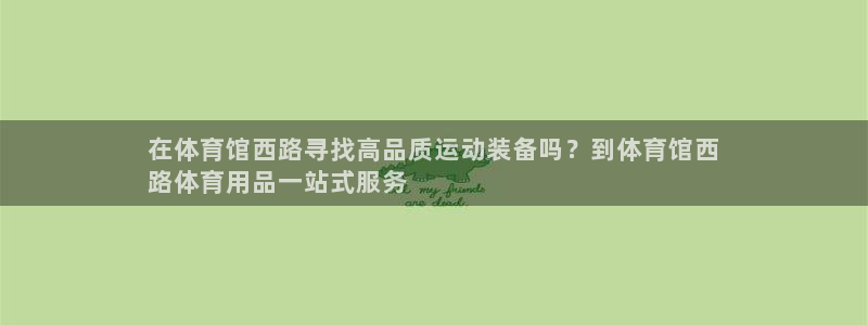 欧陆娱乐不让提现怎么办：在体育馆西路寻找高品质运动装