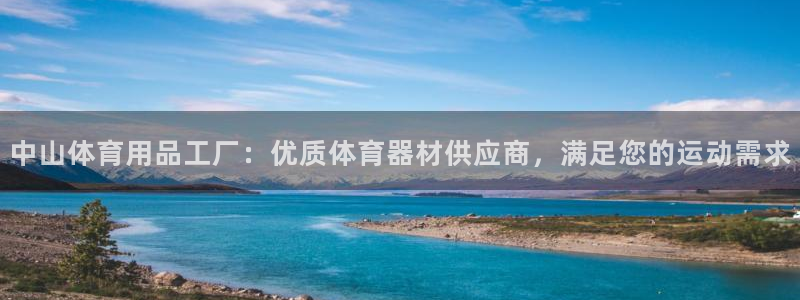 欧陆官网下载：中山体育用品工厂：优质体育器材供应商，