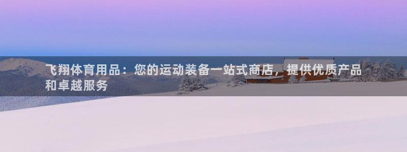 欧陆娱乐平台毕 (q—43314) 旨：飞翔体育用品