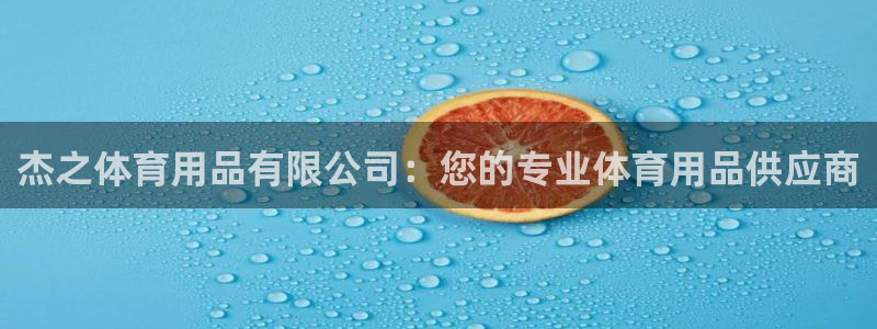 欧陆娱乐挂机项目怎么弄：杰之体育用品有限公司：您的专