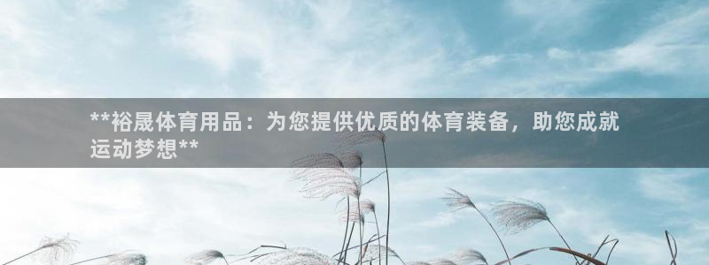 欧陆娱乐能提现嘛现在：**裕晟体育用品：为您提供优质