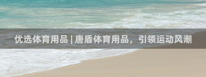 欧陆娱乐平台毕 (q—43314) 旨：优选体育用品