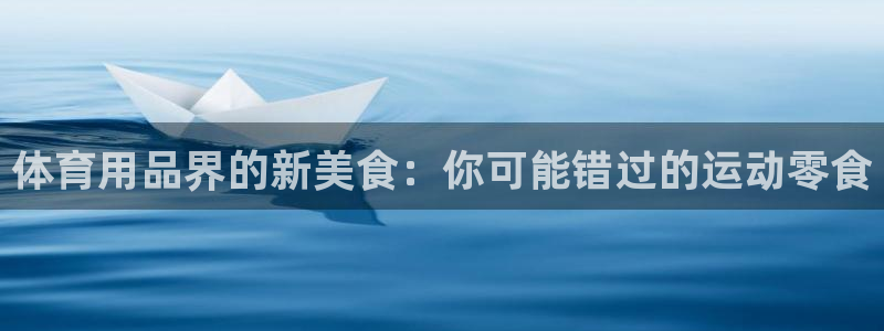 欧陆娱乐挂机项目：体育用品界的新美食：你可能错过的运