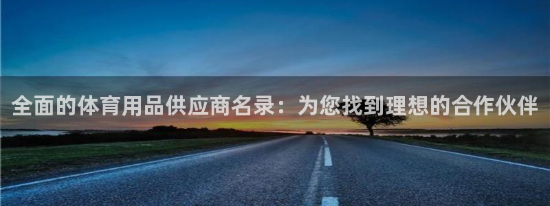 欧陆娱乐能提现嘛安全吗：全面的体育用品供应商名录：为