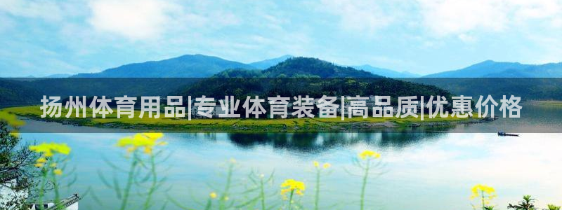 欧陆娱乐官方网站：扬州体育用品|专业体育装备|高品质