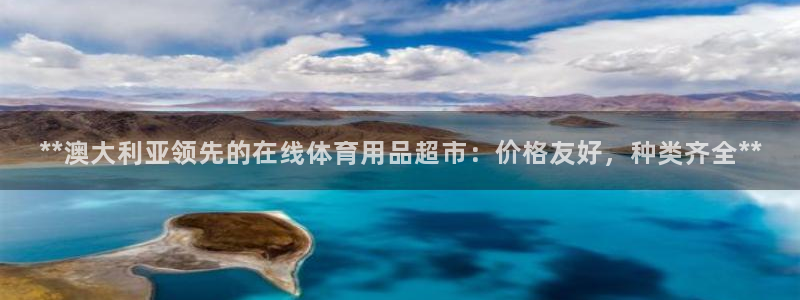 欧陆娱乐平台登陆地址是什么样的：**澳大利亚领先的在