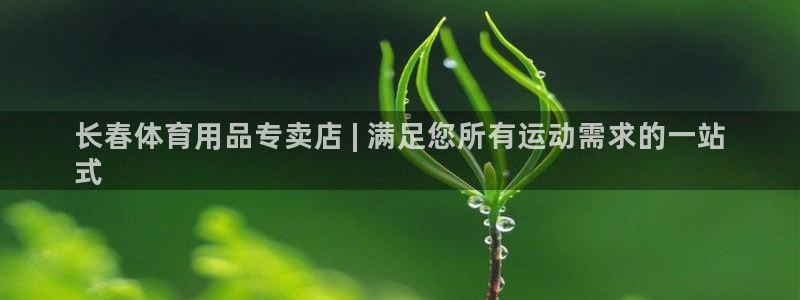 欧陆娱乐是正规平台吗安全吗可信吗：长春体育用品专卖店