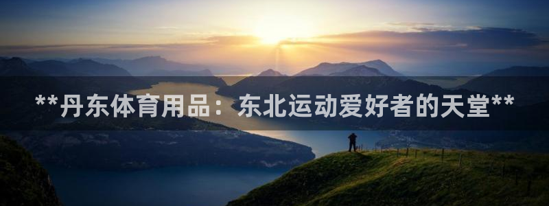 欧陆娱乐平台登录不上去了：**丹东体育用品：东北运动爱好者的
