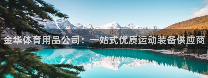 欧陆娱乐不让提现吗：金华体育用品公司：一站式优质运动