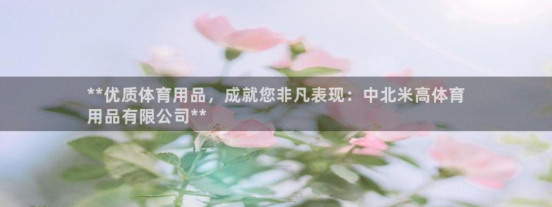 欧陆娱乐app攻略大全：**优质体育用品，成就您非凡