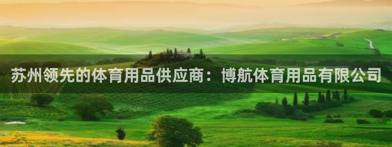 欧陆娱乐客服服务怎么样：苏州领先的体育用品供应商：博