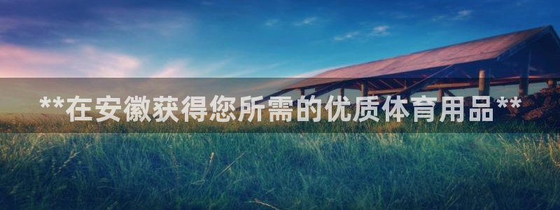 欧陆娱乐是正规平台吗安全吗可靠吗可信吗：**在安徽获
