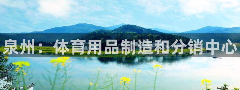 欧陆娱乐出款了吗：泉州：体育用品制造和分销中心