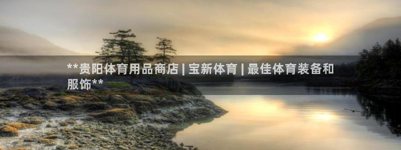 欧陆娱乐平台优势：**贵阳体育用品商店 | 宝新体育