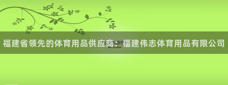 欧陆娱乐测速软件下载：福建省领先的体育用品供应商：福