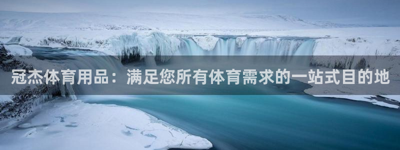 欧陆娱乐挂机怎么玩的：冠杰体育用品：满足您所有体育需