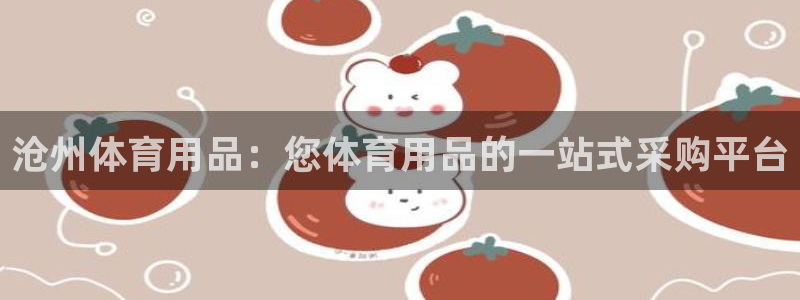 重庆欧陆娱乐有限公司电话：沧州体育用品：您体育用品的