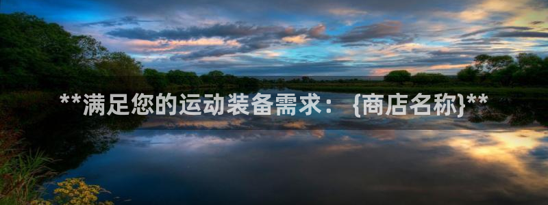 欧陆娱乐群里怎么进：**满足您的运动装备需求： {商