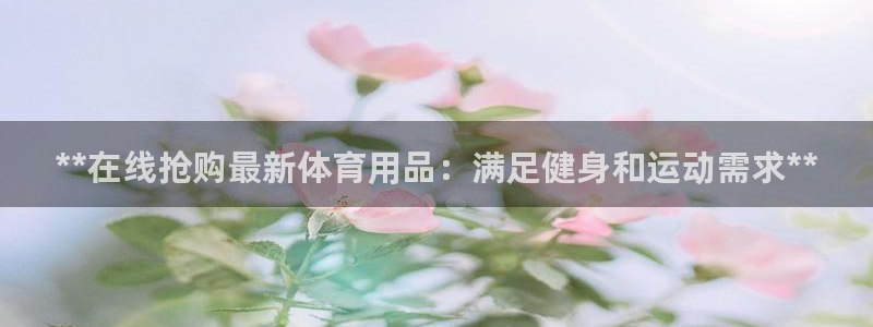 欧陆娱乐能提现嘛是真的吗：**在线抢购最新体育用品：