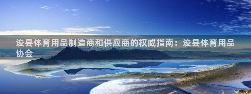 欧陆娱乐登录平台下载：浚县体育用品制造商和供应商的权