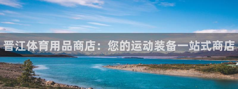 欧陆娱乐app打不开怎么回事儿：晋江体育用品商店：您