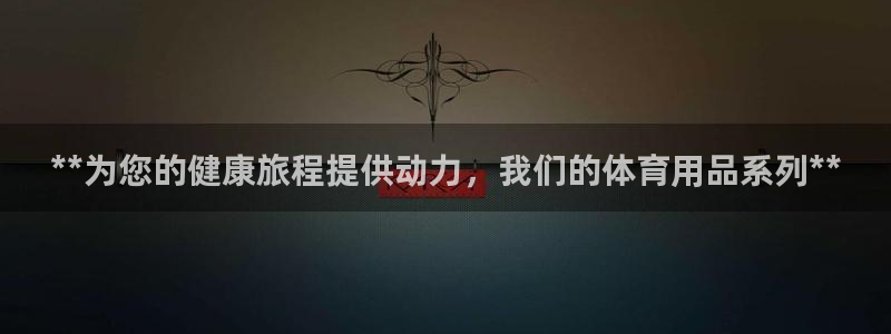 欧陆娱乐公司产品介绍怎么写：**为您的健康旅程提供动