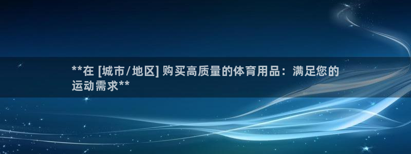 欧陆娱乐登陆官网：**在 [城市/地区] 购买高质量