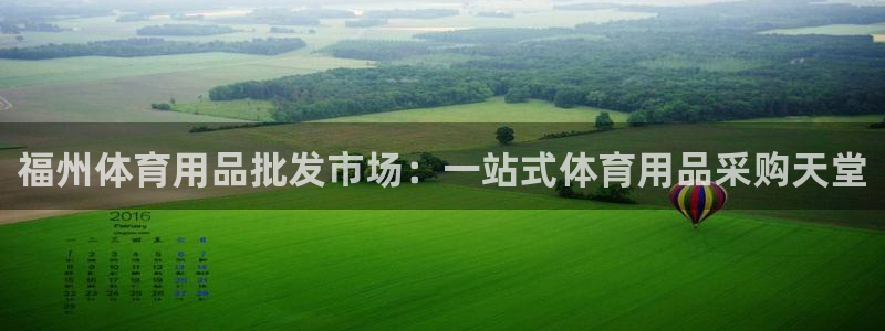 欧陆娱乐是干什么的：福州体育用品批发市场：一站式体育