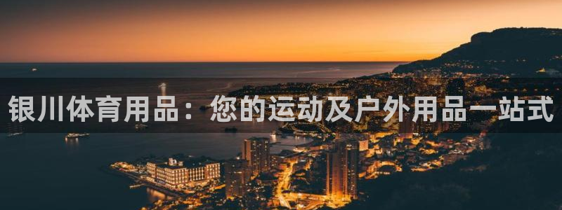 欧陆娱乐推广奖金多少：银川体育用品：您的运动及户外用
