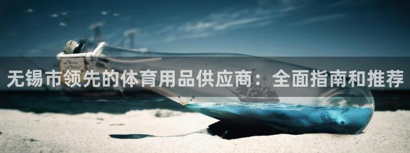 欧陆娱乐注册链接安全吗：无锡市领先的体育用品供应商：