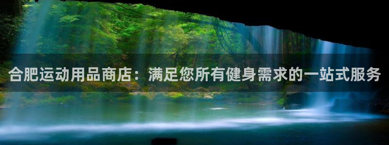 欧陆娱乐是正规平台吗安全吗可靠吗知乎：合肥运动用品商店：满足