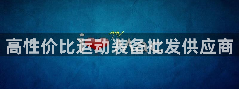 欧陆娱乐是正规平台吗安全吗可信吗知乎：高性价比运动装