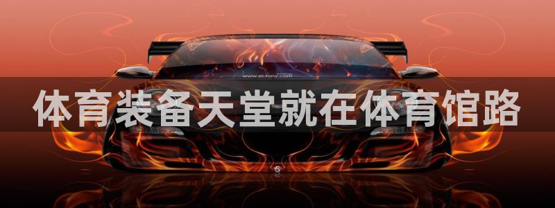 欧陆娱乐客服电话人工服务：体育装备天堂就在体育馆路
