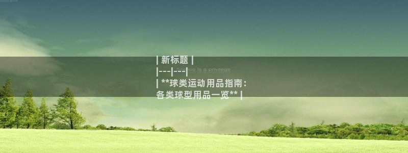 欧陆娱乐百科：| 新标题 |
|---|---|
|