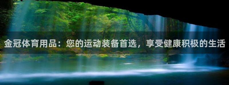 欧陆娱乐测试网站：金冠体育用品：您的运动装备首选，享